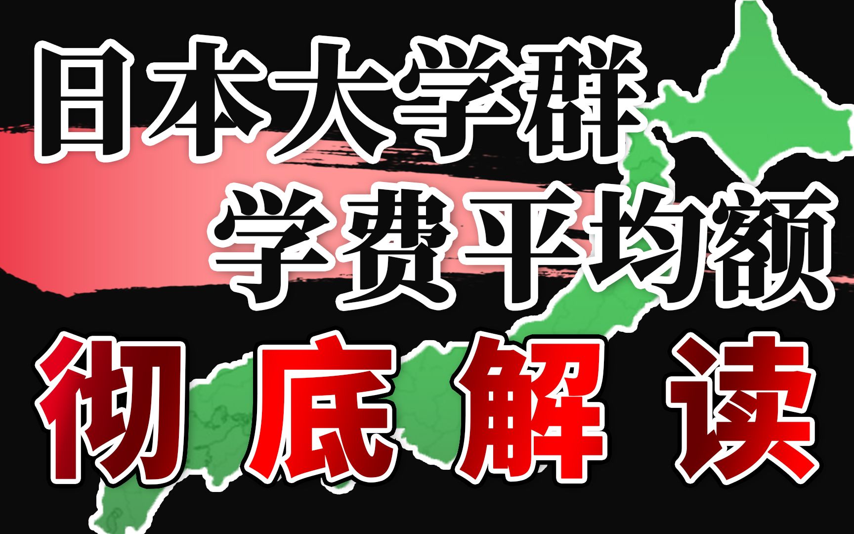 学费太贵?2021全日本大学平均费用调查报告出炉!收藏版哔哩哔哩bilibili