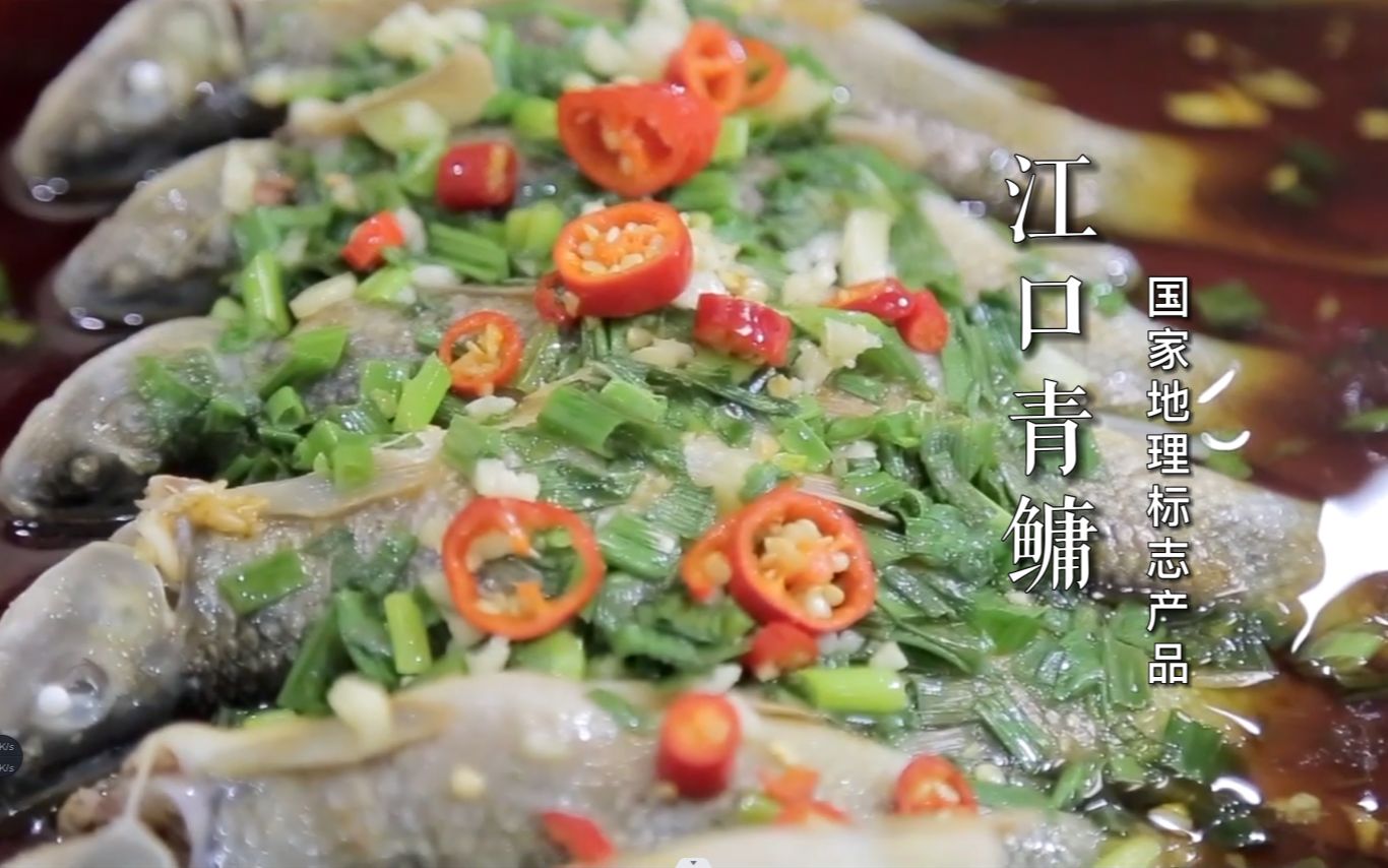 国家地理标志产品—江口青鳙