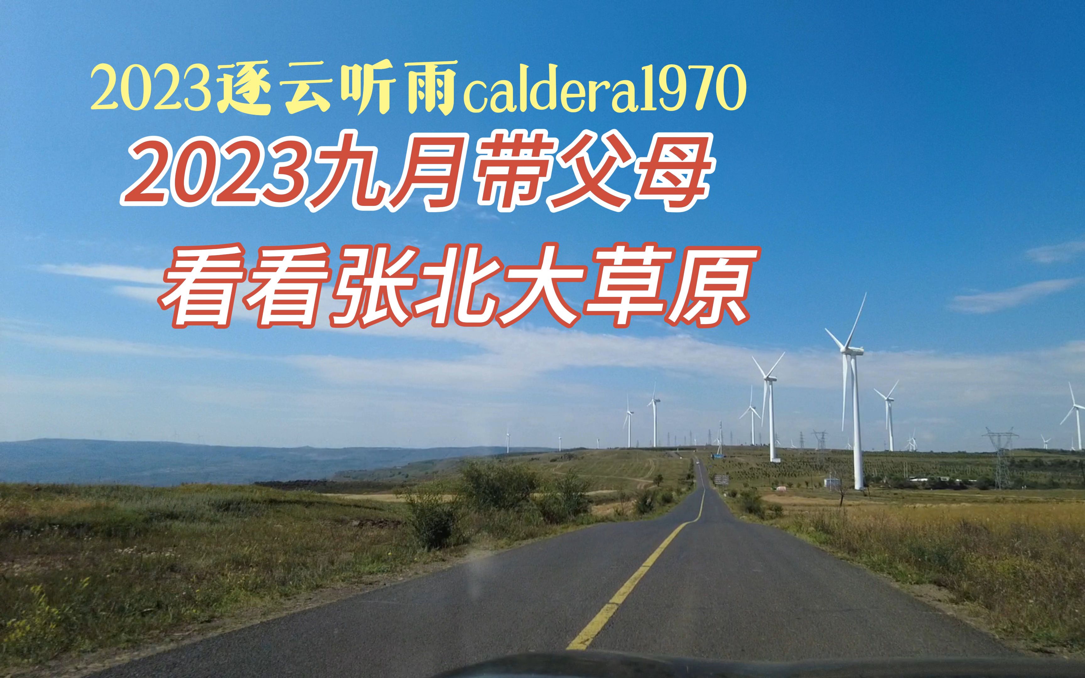 [图]2023年9月带父母去张北看草原 走草原天路 张北坝上草原