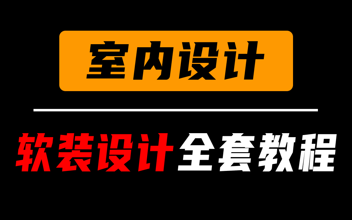 室内设计软装设计全套教程,学到就是赚到!哔哩哔哩bilibili