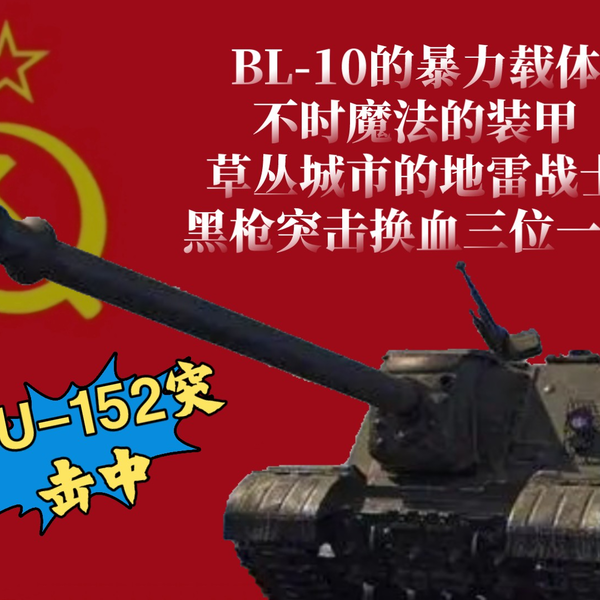 WOTB]来自拉特兰的ISU-152！BL-10突击中_哔哩哔哩bilibili