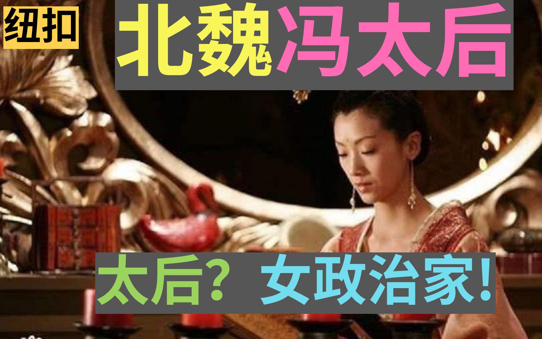 [图]【历史】《花木兰》扑街？来看北魏大（政）女（治）主（家）冯太后的故事