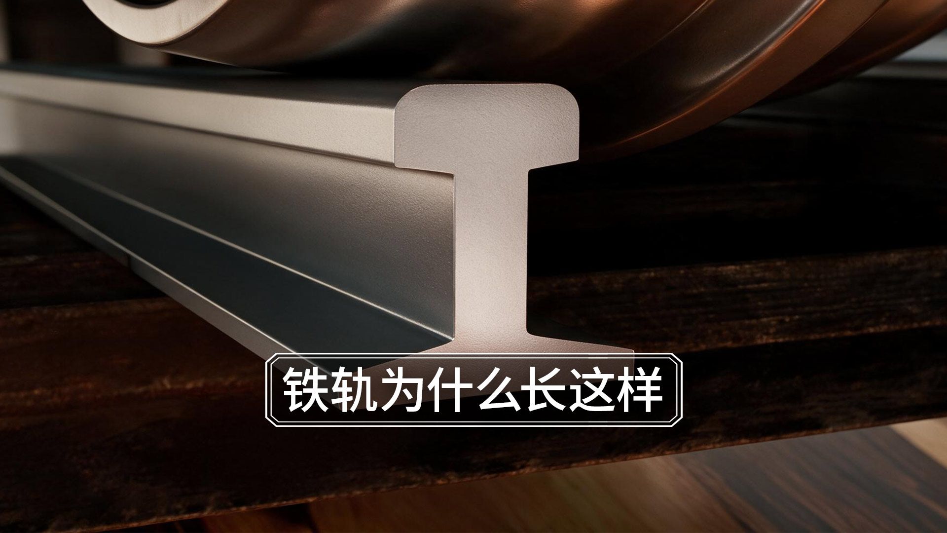 铁轨为什么长这样？