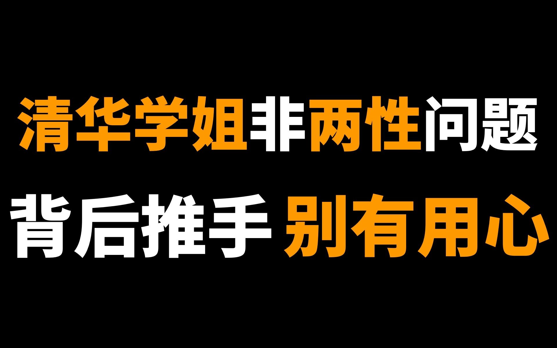 清华学姐非两性问题,背后推手别有用心.哔哩哔哩bilibili