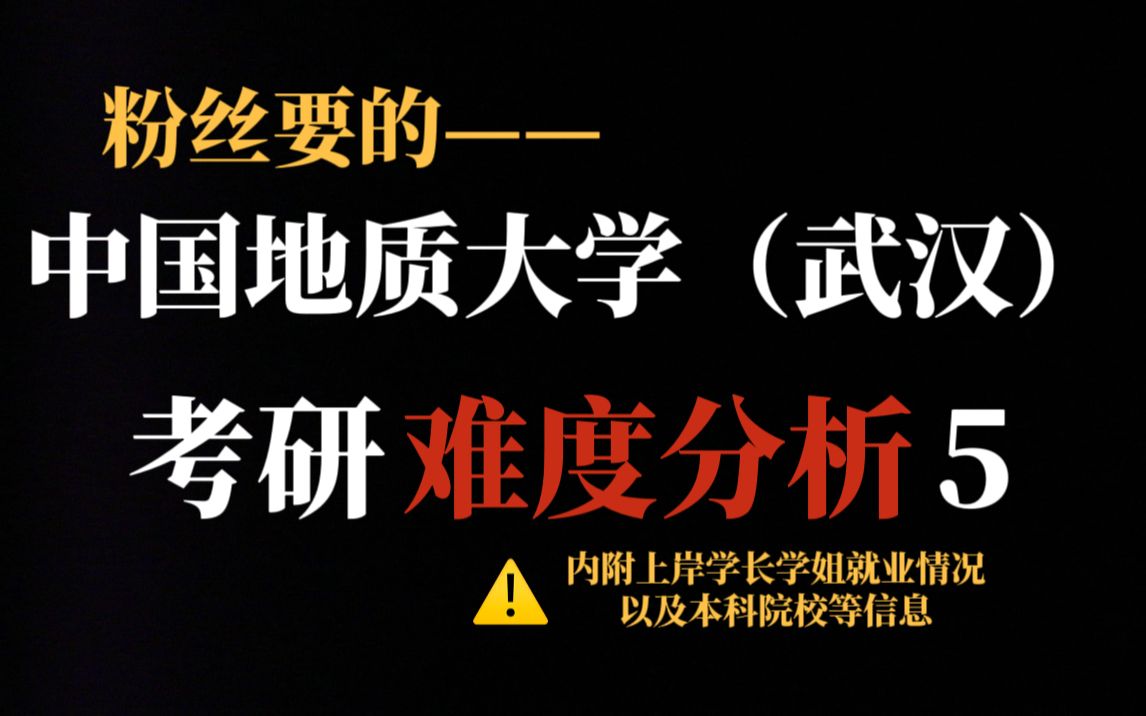 湖北考研最容易的211是中国地质大学(武汉)?nonono!不压分但复试超严!哔哩哔哩bilibili