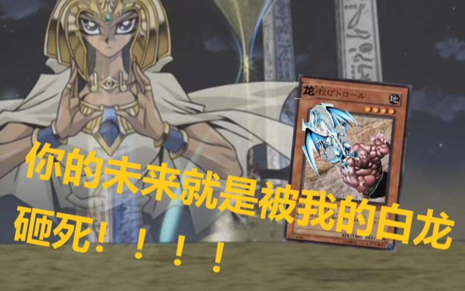 游戏王决斗链接国服伊西丝我把青眼白龙送给你