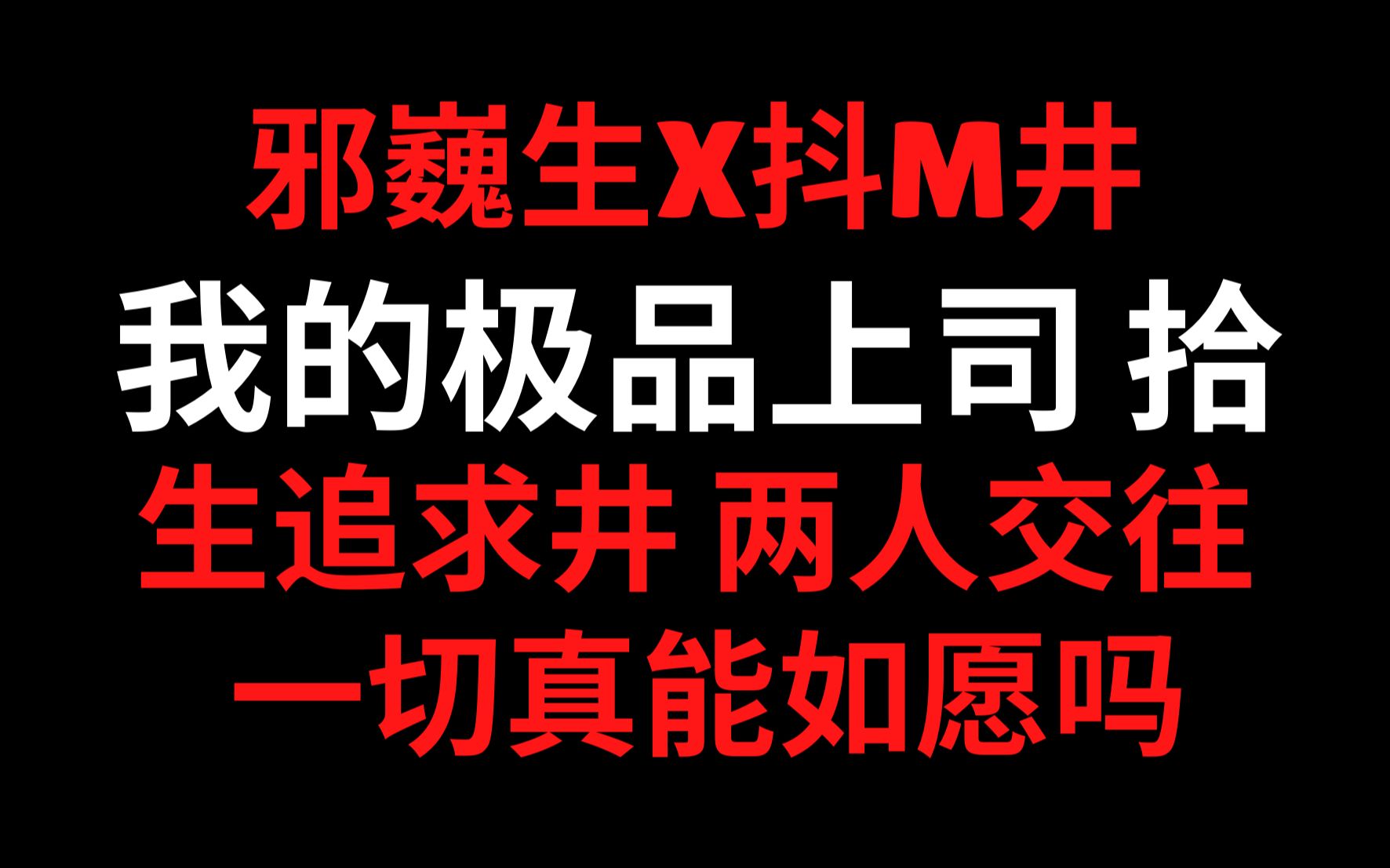 【朱一龙水仙】我的极品上司 拾 生井开始交往哔哩哔哩bilibili