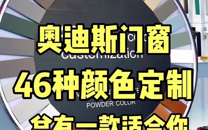 家居装修订制门窗您喜欢那种颜色?奥迪斯门窗46种颜色定制总有一款合适您,需要的您敬请留言!哔哩哔哩bilibili