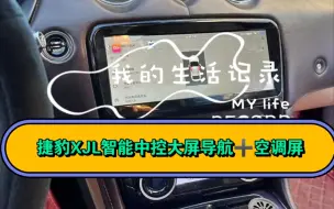 Télécharger la video: 捷豹XJL智能中控大屏导航➕空调屏