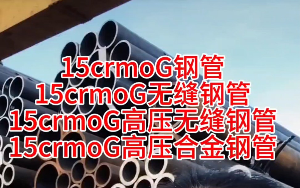 15crmoG钢管,15crmoG无缝钢管,15crmoG高压锅炉管,15CrmoG无缝钢管,15crmoG高压锅炉管,15crmoG钢管厂哔哩哔哩bilibili