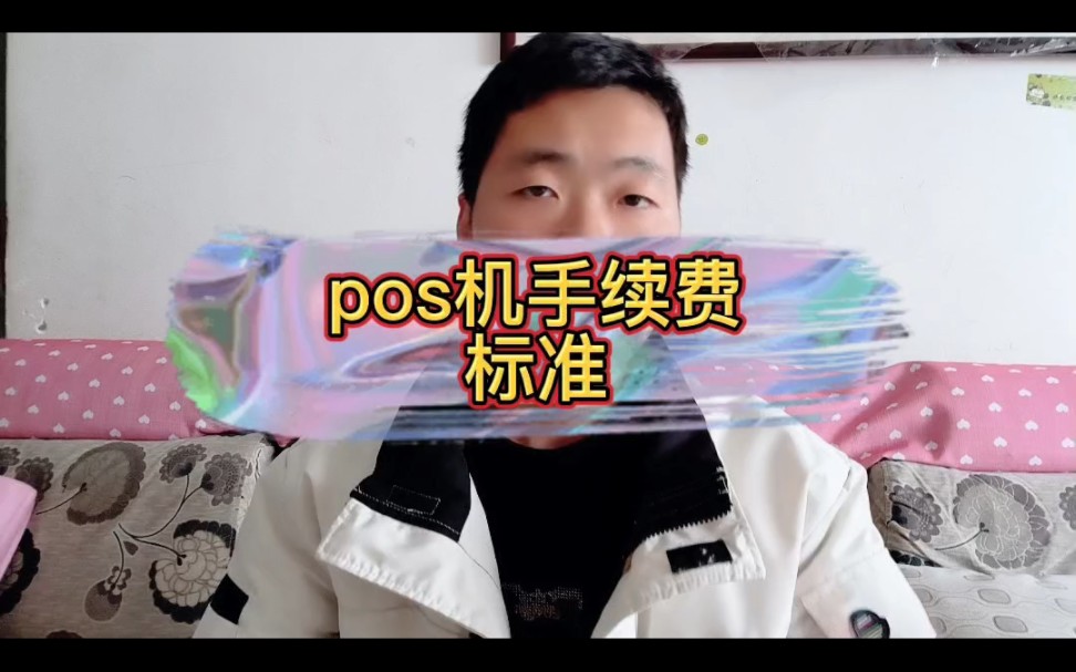 pos机手续费标准哔哩哔哩bilibili