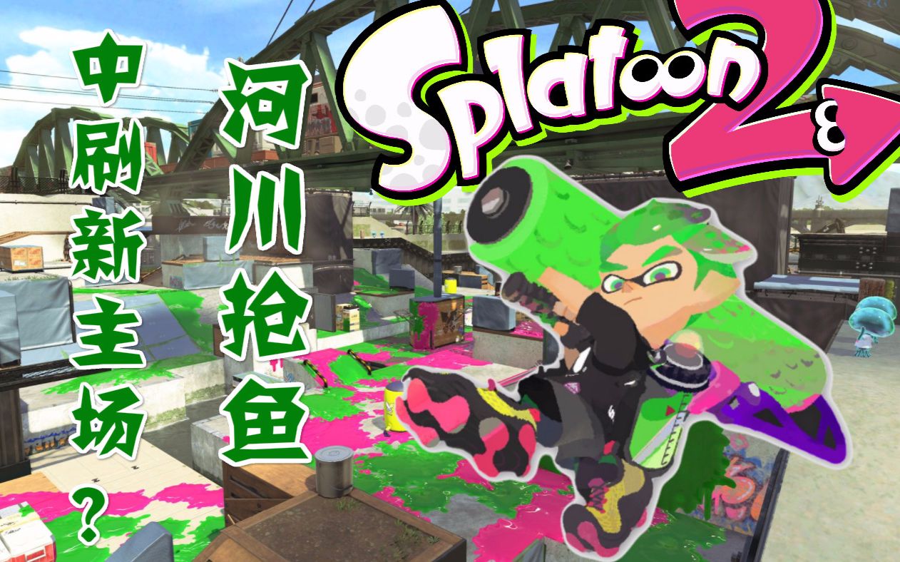 【Oct】[Splatoon2] 新图河川敷恐成中刷新主场?哔哩哔哩bilibili