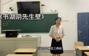 Descargar video: 教师招聘片段试讲‖《书湖阴先生壁》