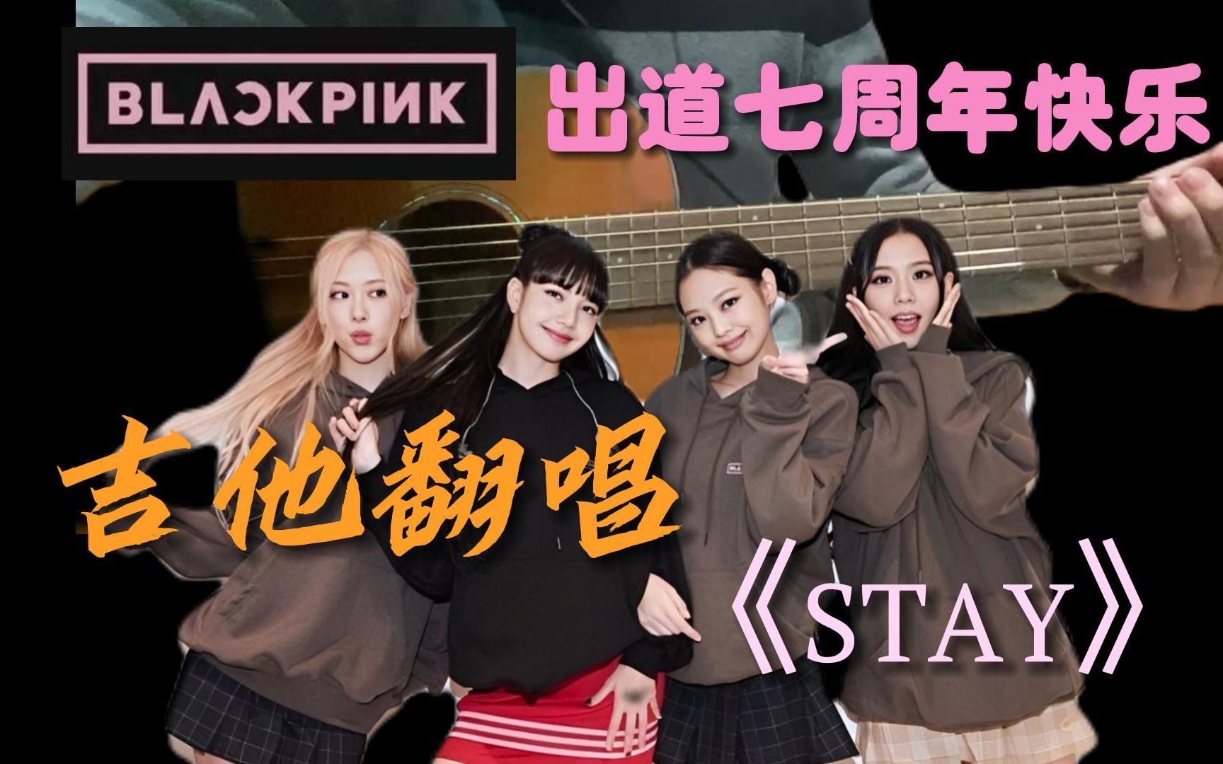 102 吉他翻唱粉墨抒情歌曲《stay》,blackpink出道七周年快乐,视频含