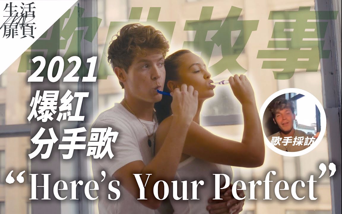 [图]〈Here’s Your Perfect〉與前任的故事 創作才子Jamie Miller 採訪介紹