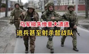 下载视频: 大结局要来了？乌军死伤惨重出现大溃逃，逃兵甚至敢射杀督战队