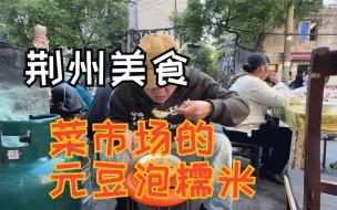 Download Video: 花6块钱在菜市场吃一碗元豆泡糯米