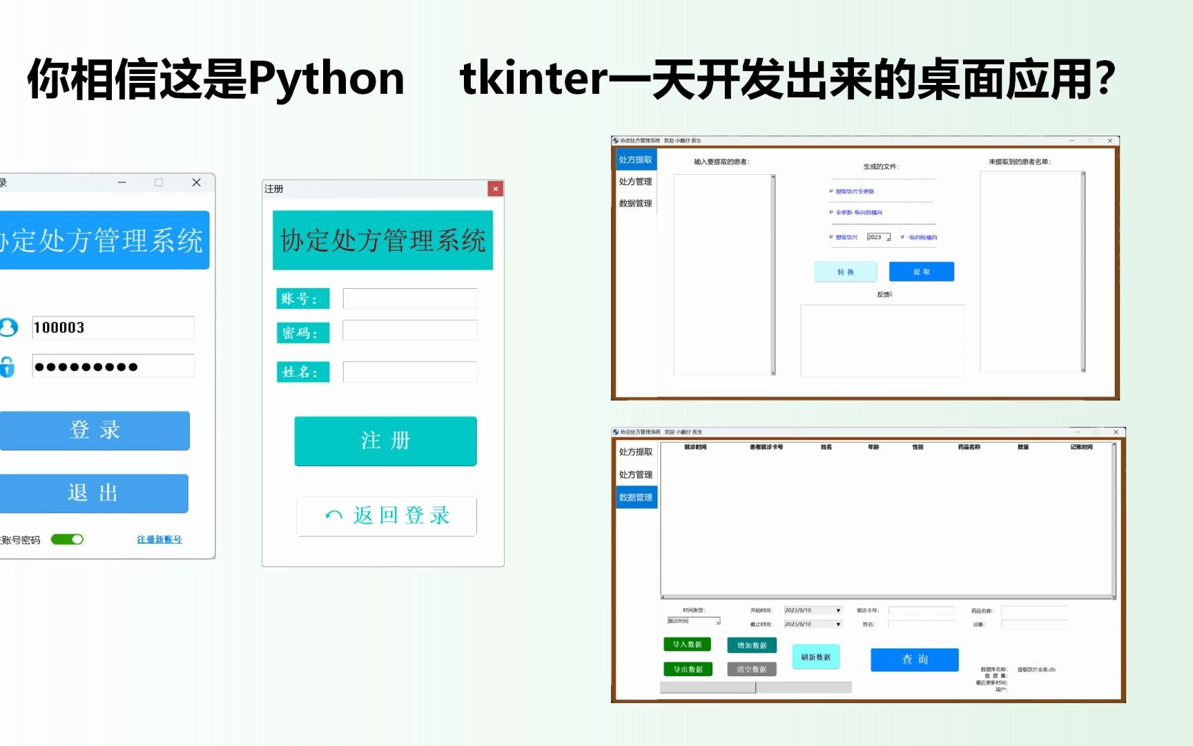 为了这首歌录了这个视频【让我欢喜让我忧】python tkinter + pyme桌面应用开发【协定处方助手第一版】哔哩哔哩bilibili