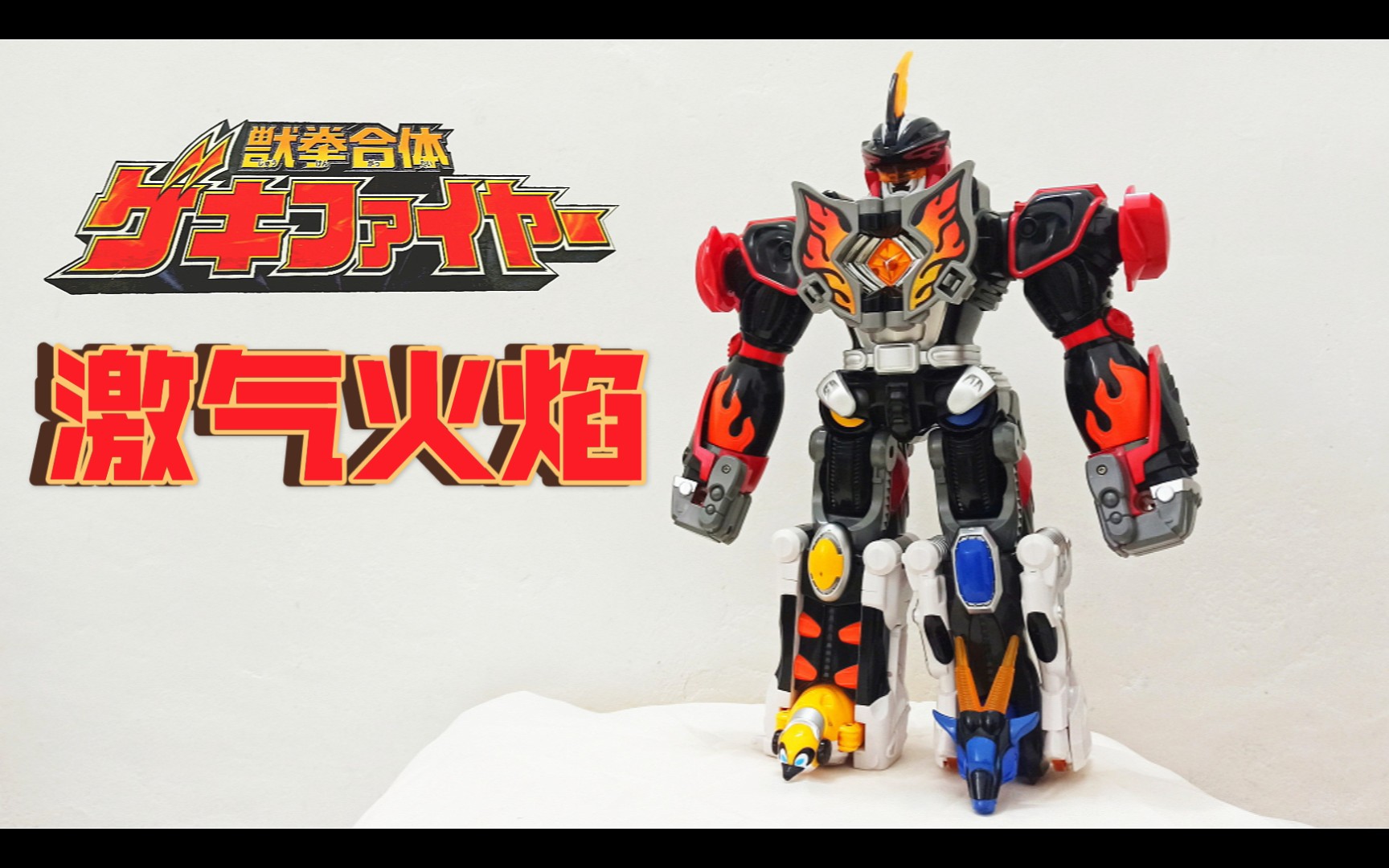 dx 兽拳合体 激气火焰 简单把玩 【兽拳战队激气连者】