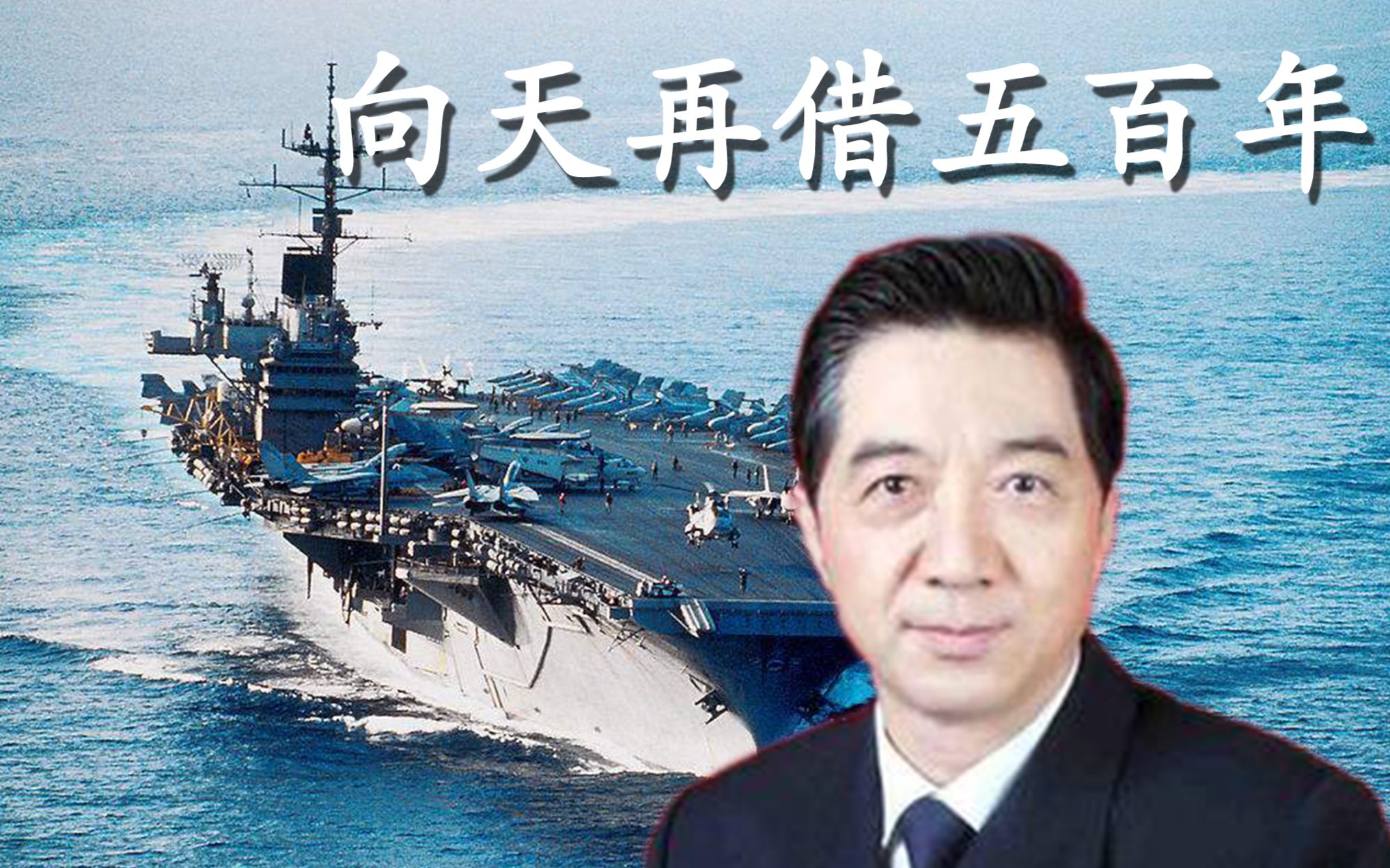 【局座】向天再借五百年