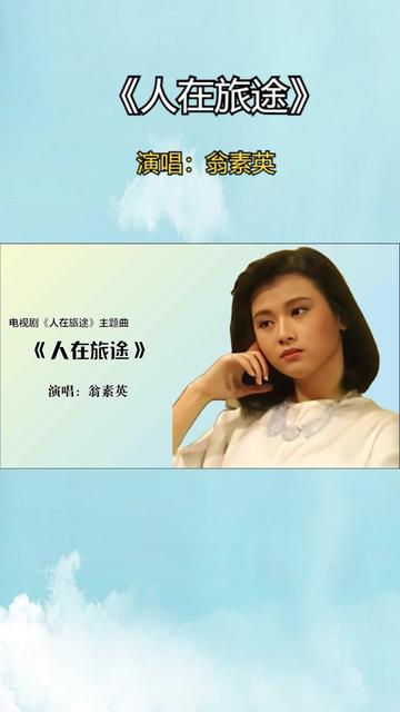 怀旧金曲《人在旅途》翁素英原唱版|80后必看电视剧之一人美歌美哔哩哔哩bilibili