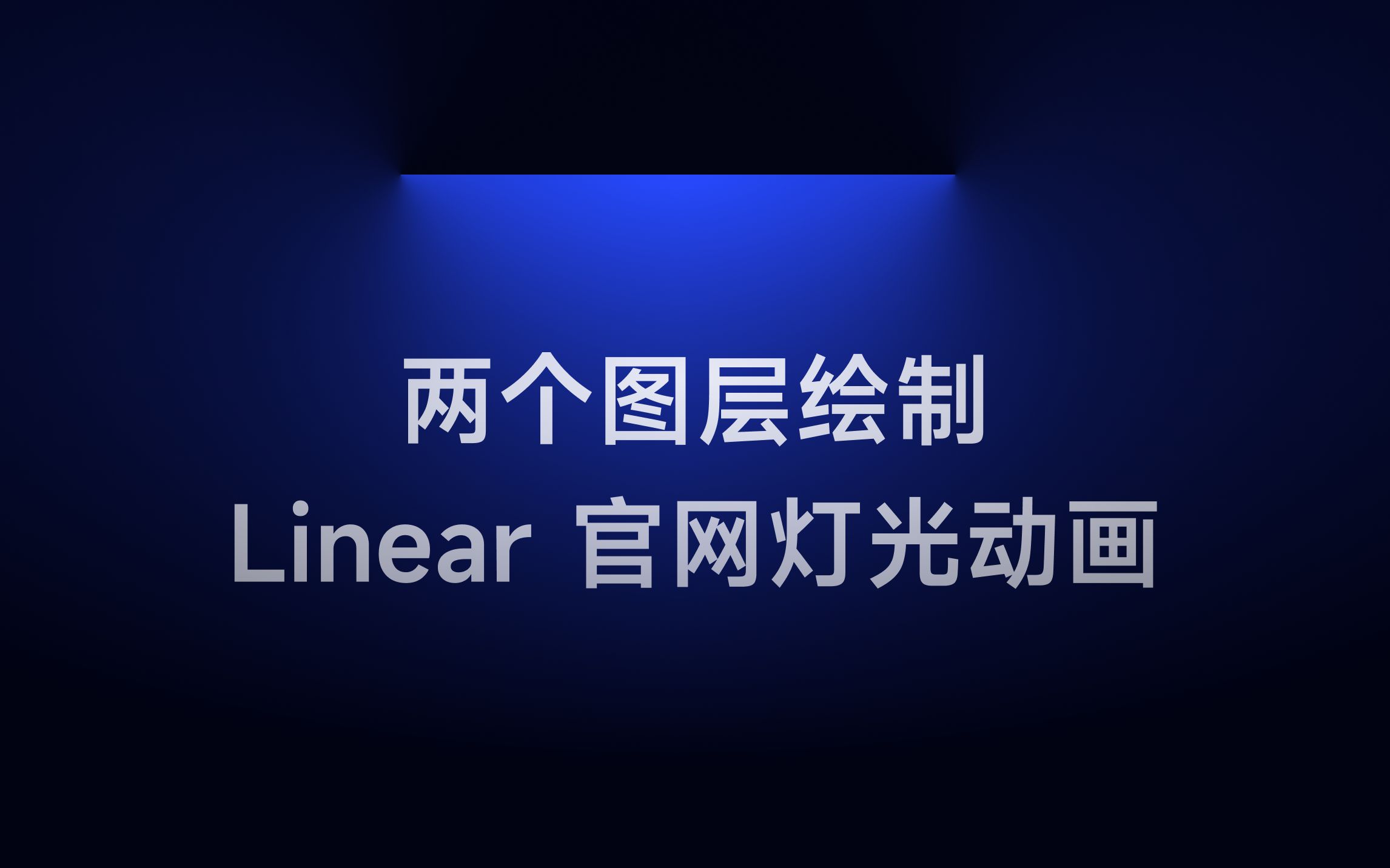 两个图层绘制 Linear 官网灯光动画哔哩哔哩bilibili