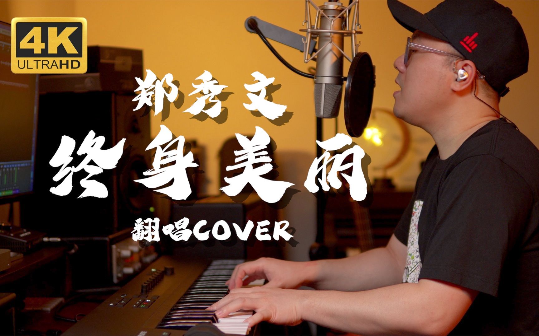 [图]【粤语翻唱】治愈向~《终生美丽》郑秀文 Cover 粤语歌