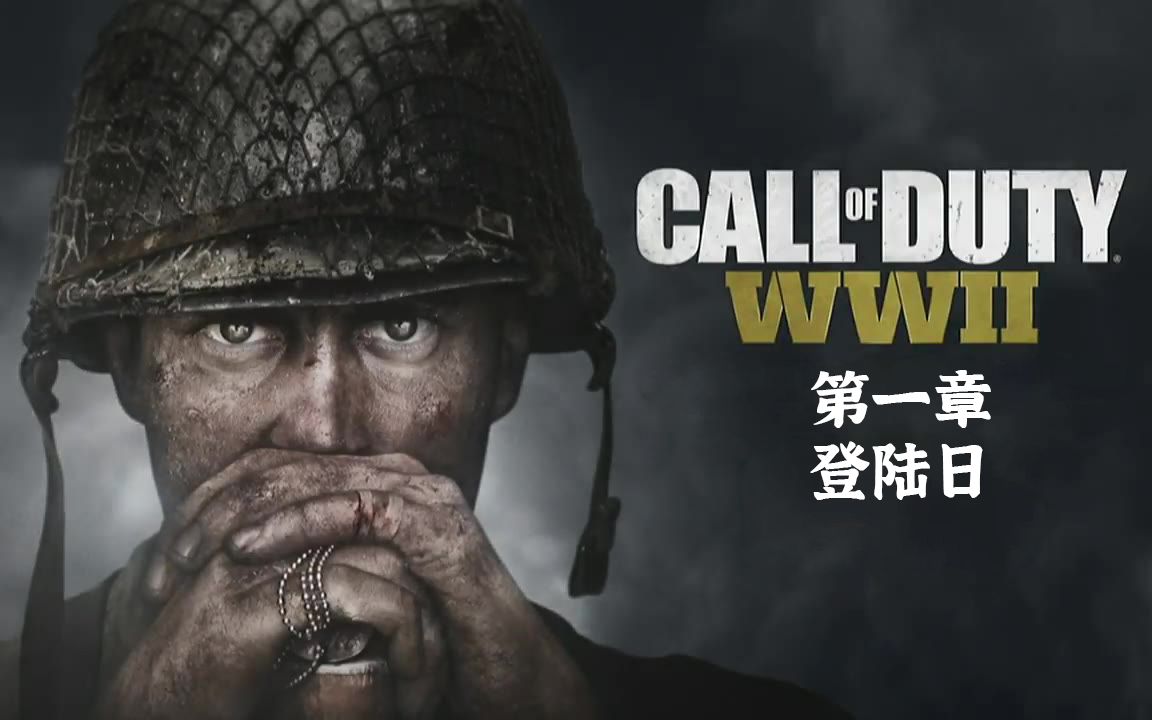 [图]Call of Duty 14 - 1 D-DAY（登陆日)