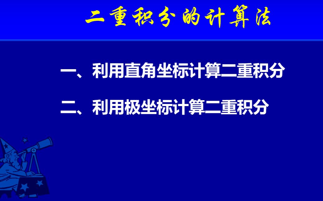 二重积分的计算 一哔哩哔哩bilibili