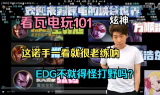 Download Video: 【炫神日常】看瓦EDG玩101，这一看就是老练诺手狗！