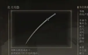 《艾尔登法环》武器作战评测：名刀月隐