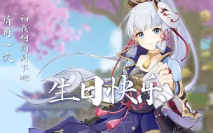 Download Video: 【神里绫华生贺读信】请再一次，和我相约月下吧！