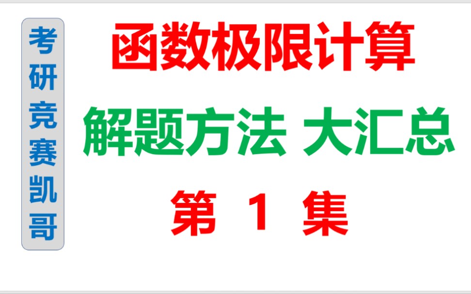 [图]考研函数极限-第1集：基础方法与技巧（必看）