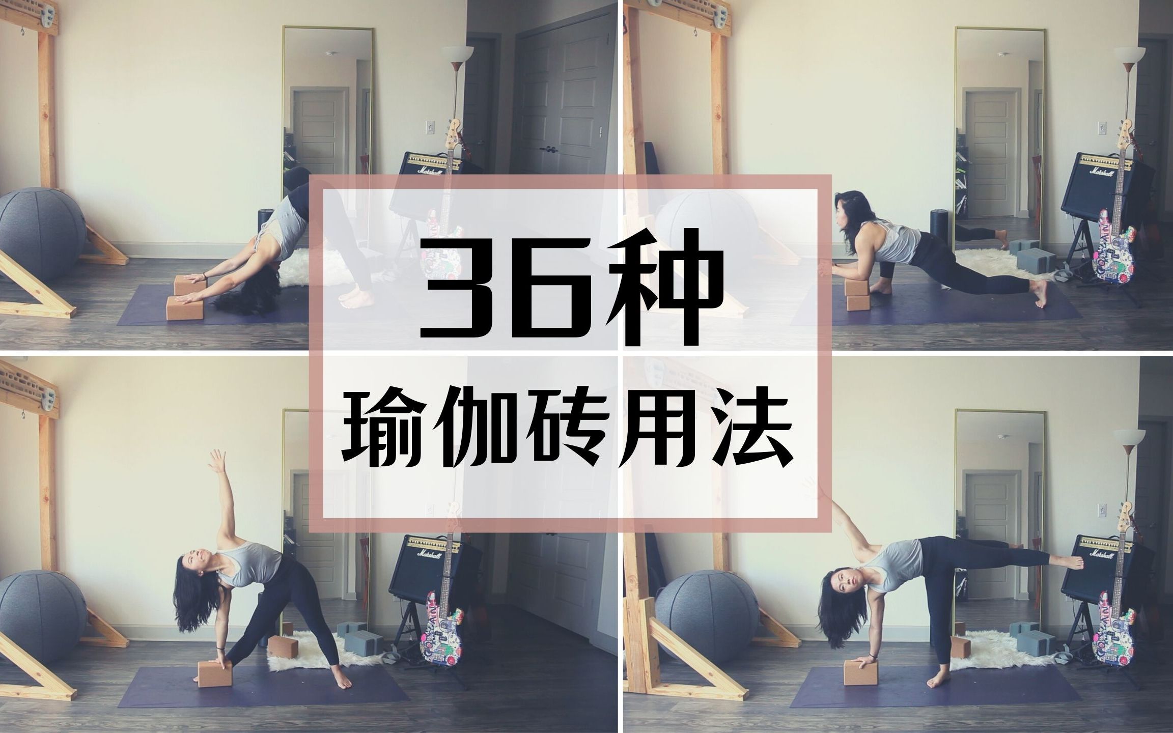 36种瑜伽砖用法 | 36 ways to use yoga block哔哩哔哩bilibili