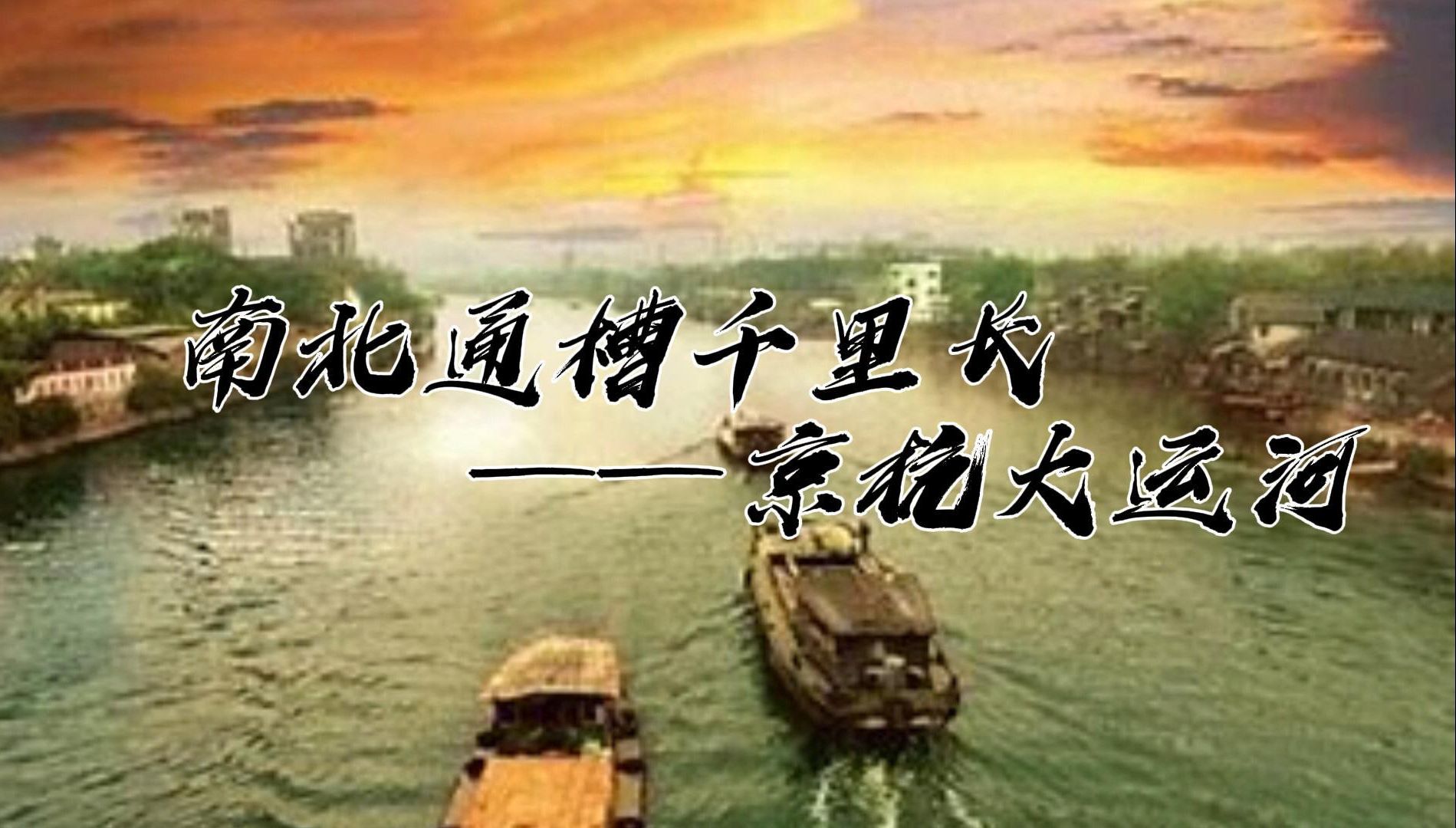 【人文知识竞赛】2023年华北五省大学生人文知识竞赛省级作品ⷥ䩦𔥨𕛥Œ𚂷京杭大运河哔哩哔哩bilibili