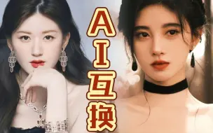 下载视频: 四千年美女鞠婧祎＆甜妹赵露思互换，谁的颜值更抗打?