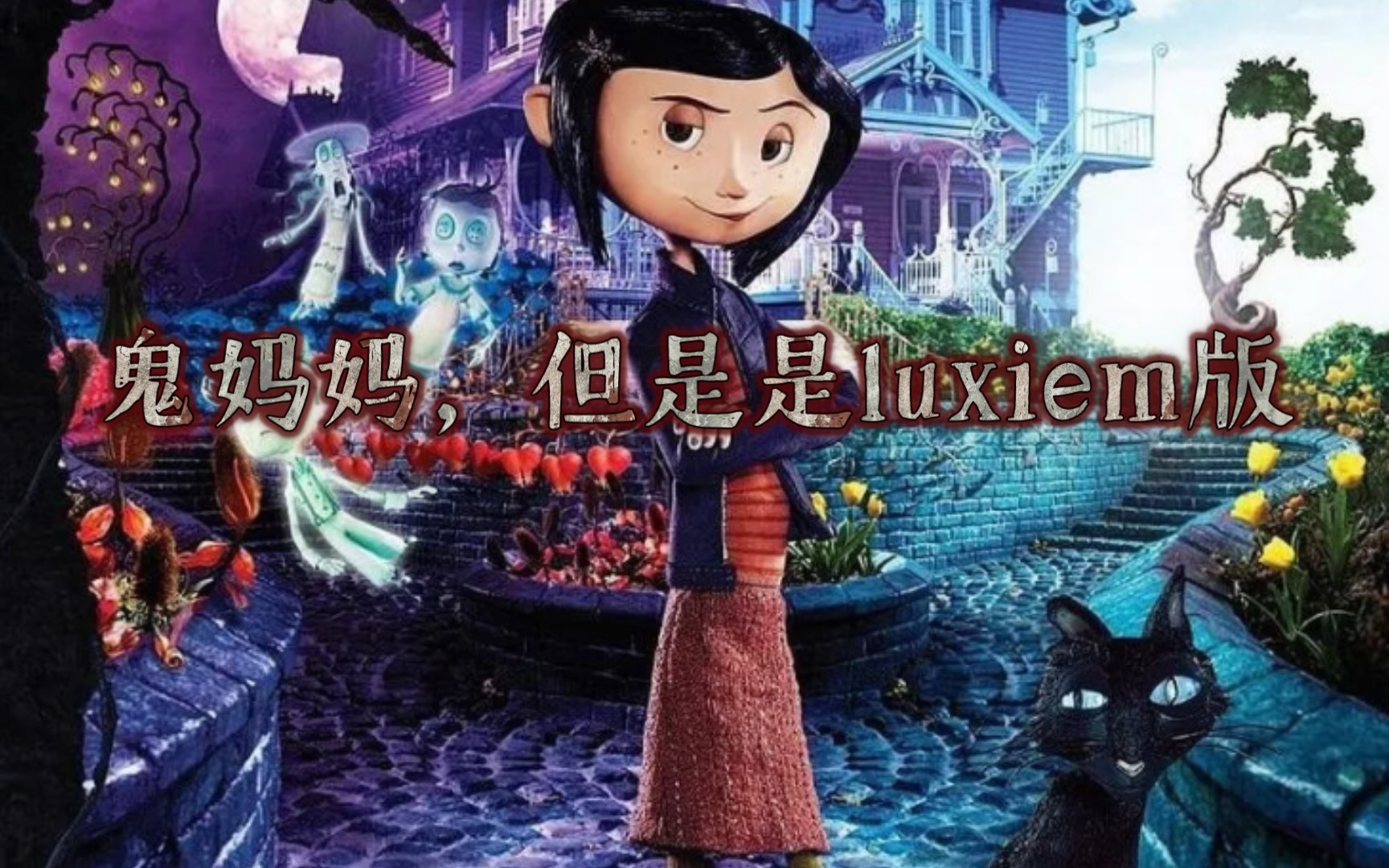 [图]鬼妈妈，但是是luxiem版