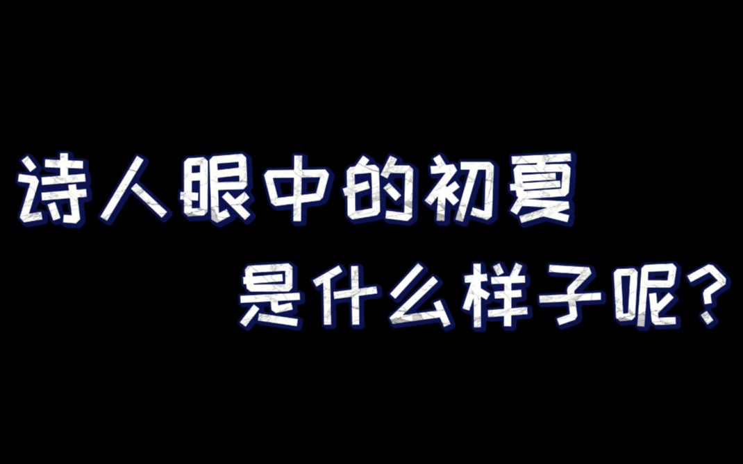 [图]如何描绘初夏的景色呢？我们一起欣赏诗人眼中的初夏吧！