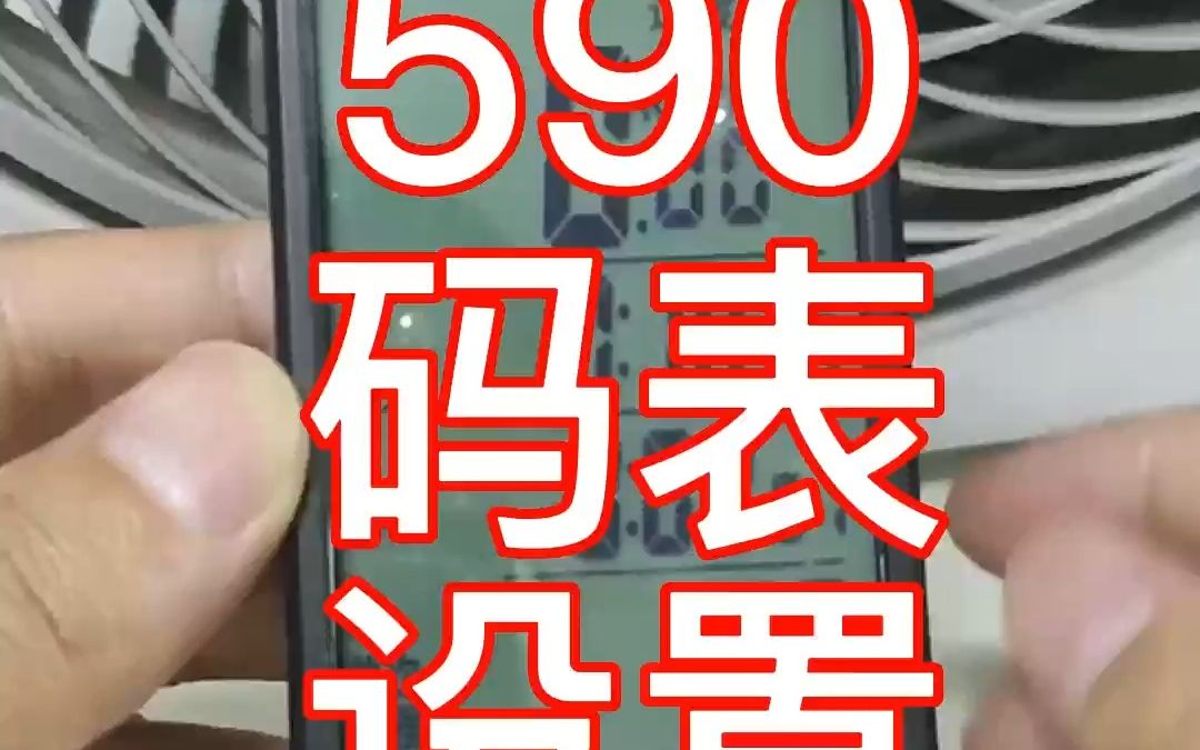 590码表设置哔哩哔哩bilibili