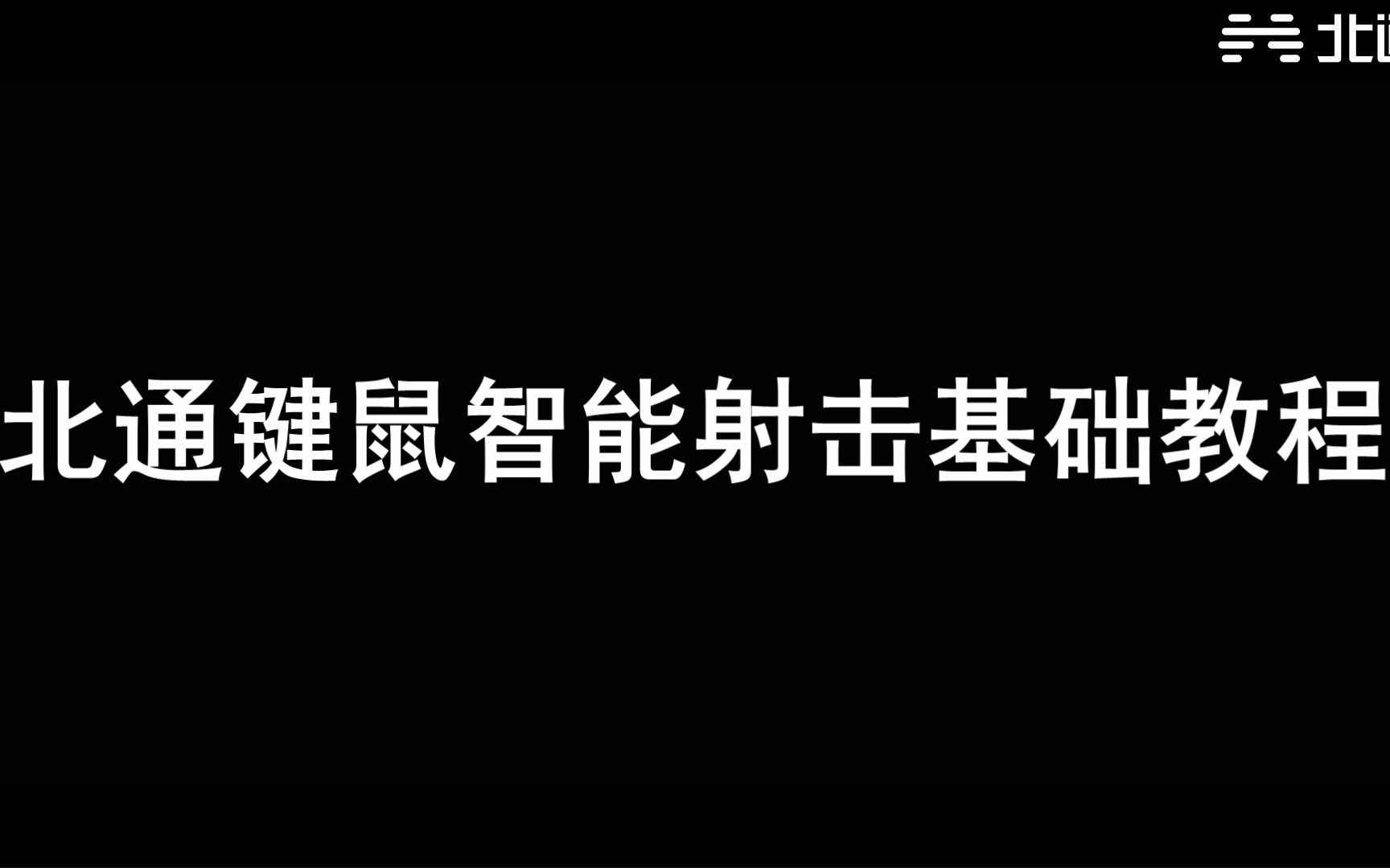 【北通E1千机匣】和平精英智能射击基础使用教程哔哩哔哩bilibili攻略