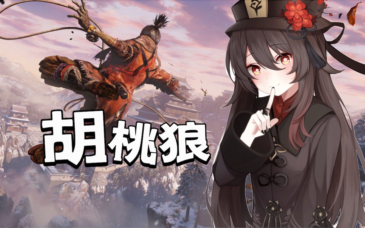 《只狼》原神mod安装演示 菜 神之飞雪-斗佛少少-666-哔哩哔哩视频