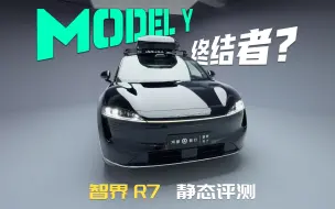 Download Video: 就是你小子盯着Model Y干是吧？智界 R7首发