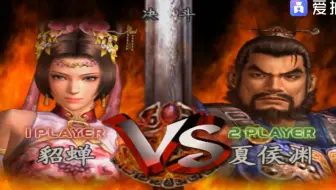 真三国无双3攻击锁定问题被解决了 真三国无双3竟然还有隐藏难度 哔哩哔哩 Bilibili
