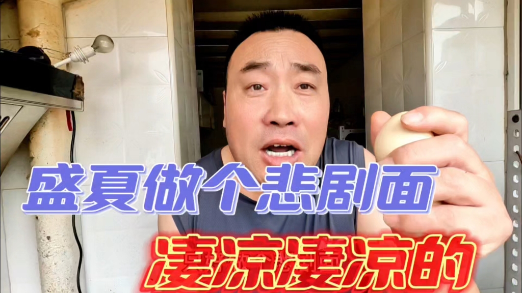 北漂安哥炎炎夏日发明了悲剧面,好吃卫生,人活着的意义到底是啥
