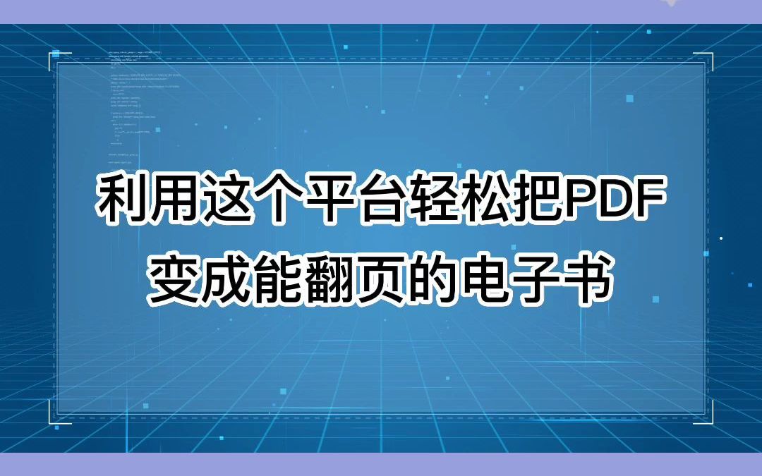 利用这个平台轻松把PDF变成能翻页的电子书哔哩哔哩bilibili