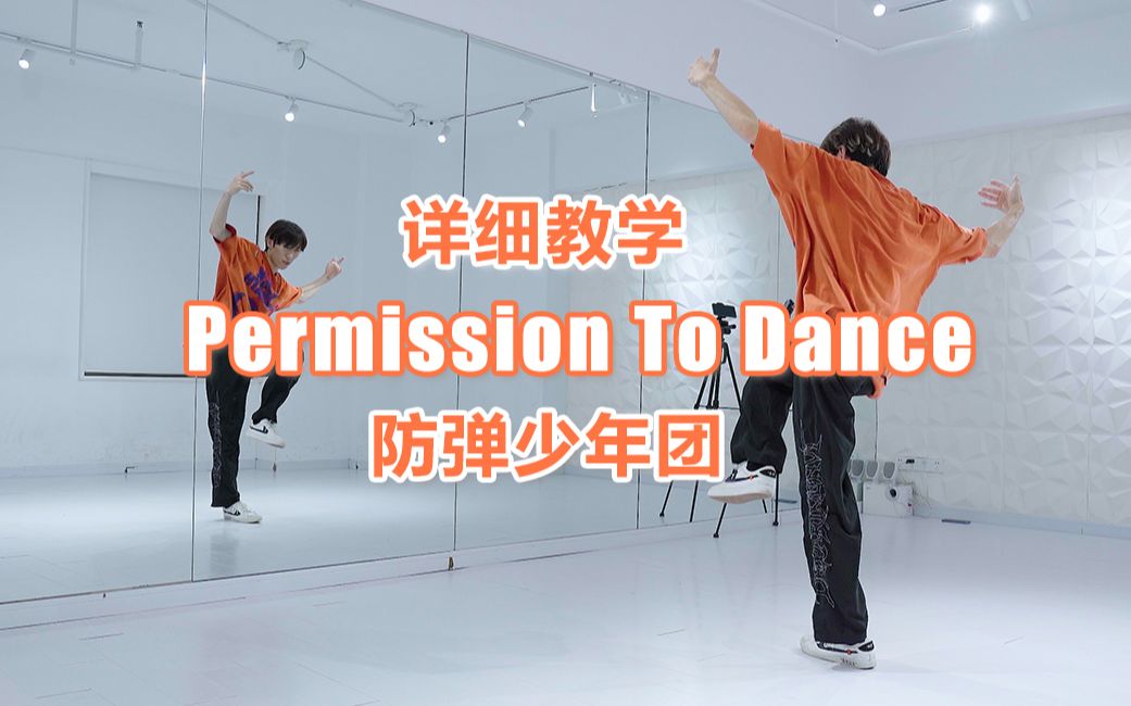 [图]【详细教学】简单的律动？？防弹少年团-Permission To Dance【副歌+结尾精华版】