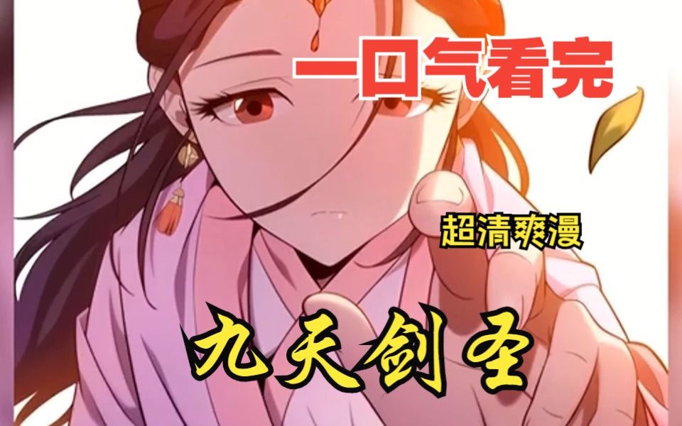 [图]【3小时】一口气看完超燃漫画《九天剑圣》，全程热血高能拒绝拼多多，看爽文拒绝带脑子！！