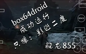 Download Video: 手机box64droid模拟器 试玩《只狼：影逝二度》骁龙855测试。电竞帧数！等骁龙8gen2支持box64了再测大型游戏