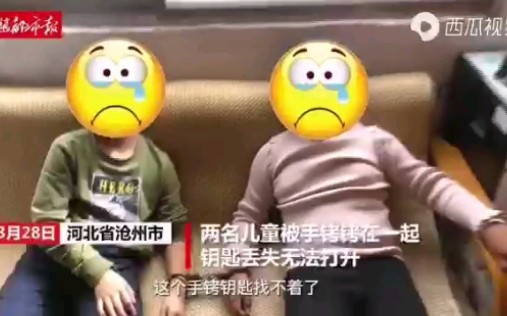 男孩在培训班里发现手铐,和女同学铐在一起后打不开了……哔哩哔哩bilibili