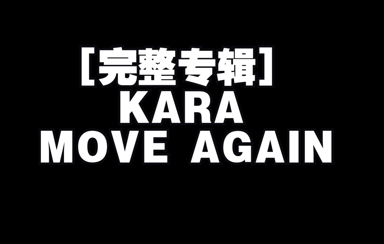 [图][完整专辑] KARA - MOVE AGAIN